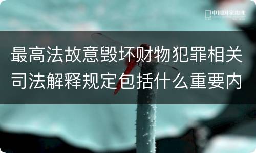 最高法故意毁坏财物犯罪相关司法解释规定包括什么重要内容