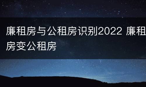 廉租房与公租房识别2022 廉租房变公租房