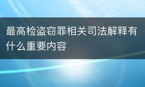 最高检盗窃罪相关司法解释有什么重要内容