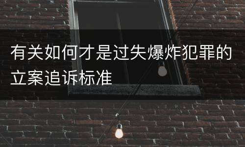 有关如何才是过失爆炸犯罪的立案追诉标准