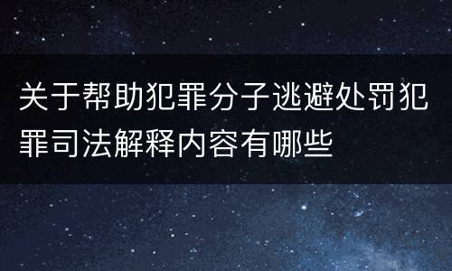 关于帮助犯罪分子逃避处罚犯罪司法解释内容有哪些