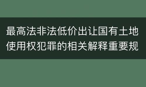 放行偷越国 放行偷越国境人员罪与运送他人偷越国境罪共犯