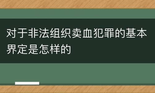 对于非法组织卖血犯罪的基本界定是怎样的