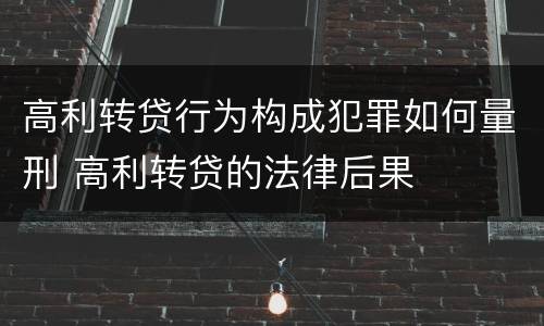 高利转贷行为构成犯罪如何量刑 高利转贷的法律后果