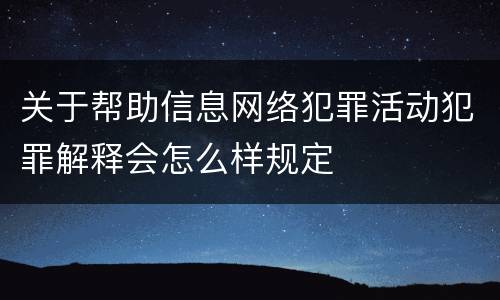 关于帮助信息网络犯罪活动犯罪解释会怎么样规定