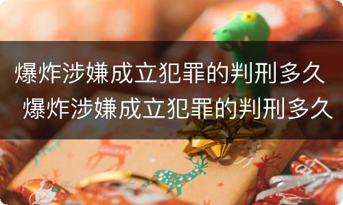 爆炸涉嫌成立犯罪的判刑多久 爆炸涉嫌成立犯罪的判刑多久能减刑