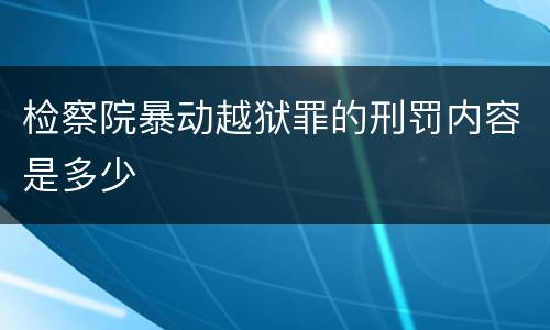 检察院暴动越狱罪的刑罚内容是多少