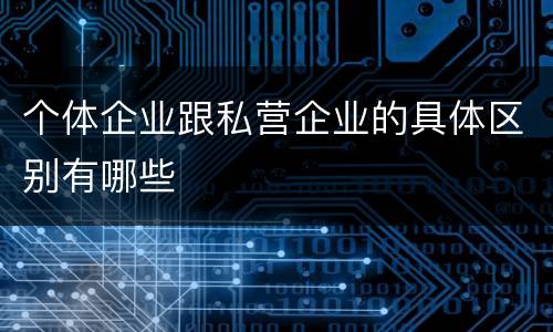 个体企业跟私营企业的具体区别有哪些