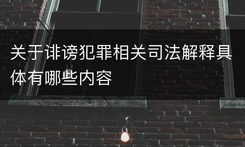 关于诽谤犯罪相关司法解释具体有哪些内容