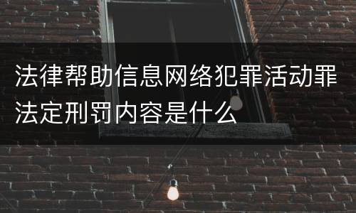 法律帮助信息网络犯罪活动罪法定刑罚内容是什么