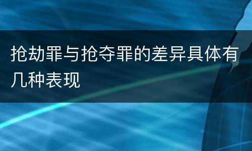 抢劫罪与抢夺罪的差异具体有几种表现