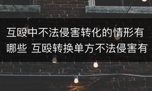 互殴中不法侵害转化的情形有哪些 互殴转换单方不法侵害有几点