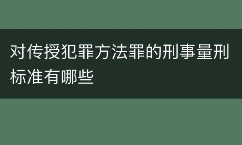 对传授犯罪方法罪的刑事量刑标准有哪些