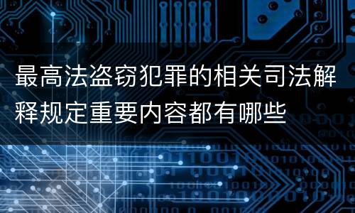 最高法盗窃犯罪的相关司法解释规定重要内容都有哪些