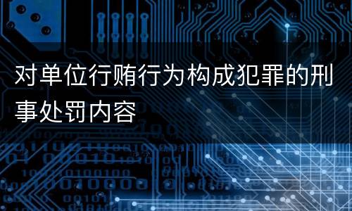 对单位行贿行为构成犯罪的刑事处罚内容