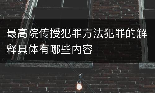 最高院传授犯罪方法犯罪的解释具体有哪些内容