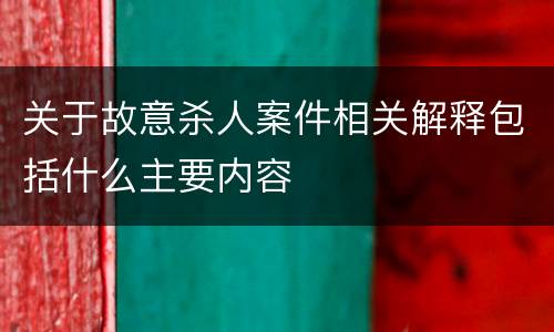 关于故意杀人案件相关解释包括什么主要内容