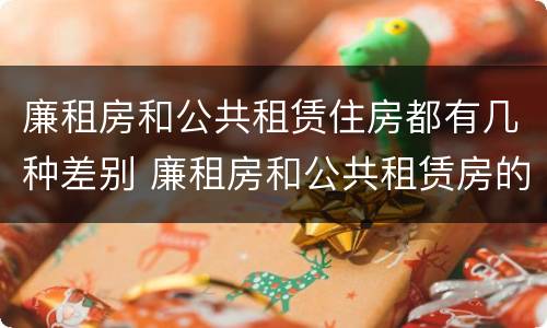 廉租房和公共租赁住房都有几种差别 廉租房和公共租赁房的区别