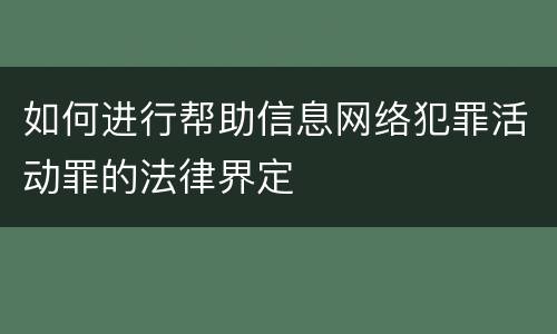 如何进行帮助信息网络犯罪活动罪的法律界定