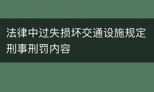 法律中过失损坏交通设施规定刑事刑罚内容