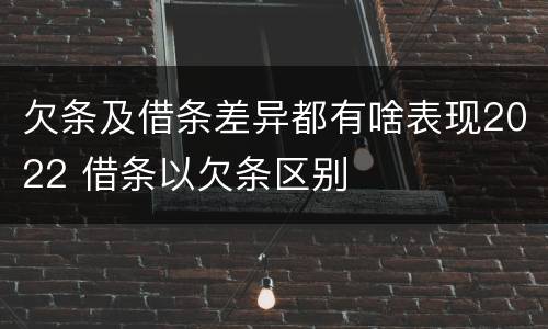 欠条及借条差异都有啥表现2022 借条以欠条区别