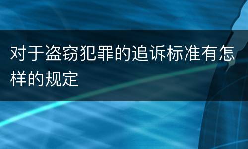 对于盗窃犯罪的追诉标准有怎样的规定