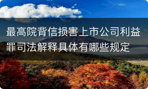 最高院背信损害上市公司利益罪司法解释具体有哪些规定