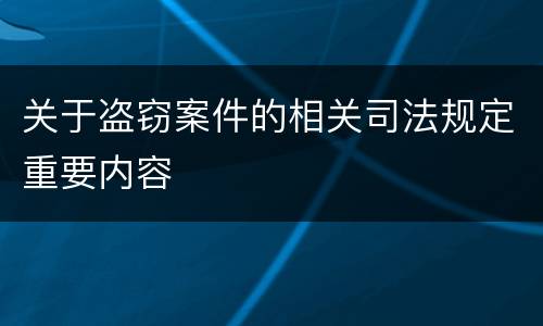 关于盗窃案件的相关司法规定重要内容