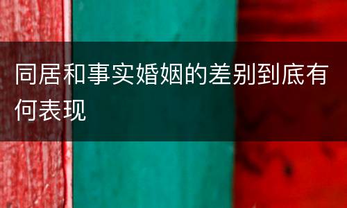 同居和事实婚姻的差别到底有何表现