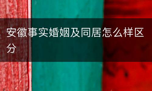 安徽事实婚姻及同居怎么样区分