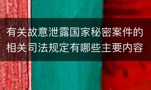 有关故意泄露国家秘密案件的相关司法规定有哪些主要内容