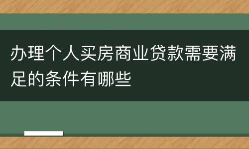 办理个人买房商业贷款需要满足的条件有哪些