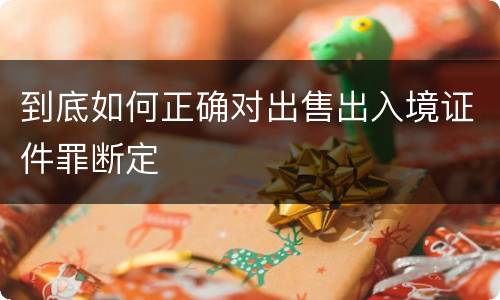 到底如何正确对出售出入境证件罪断定