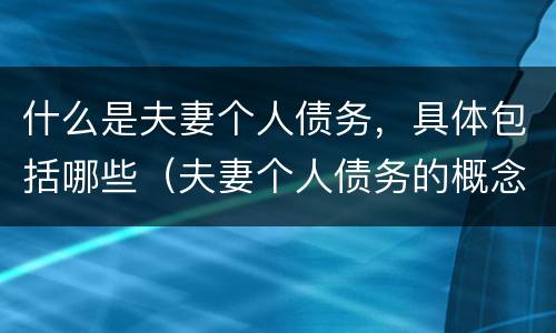 什么是夫妻个人债务，具体包括哪些（夫妻个人债务的概念）