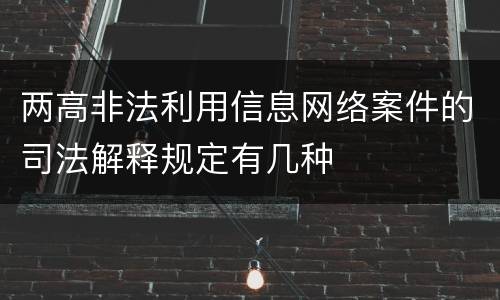 两高非法利用信息网络案件的司法解释规定有几种