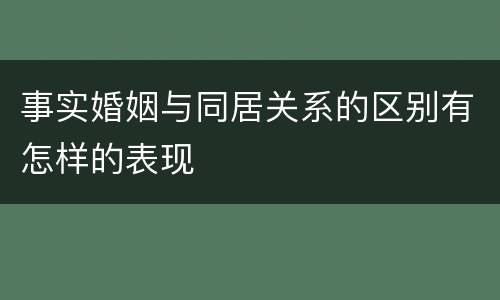 事实婚姻与同居关系的区别有怎样的表现