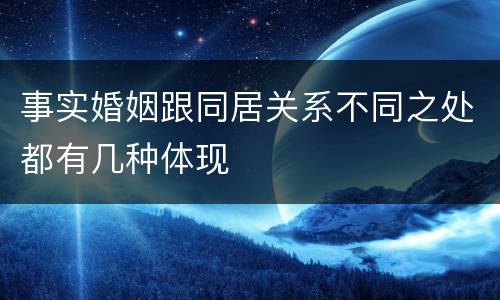 事实婚姻跟同居关系不同之处都有几种体现