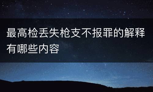 最高检丢失枪支不报罪的解释有哪些内容