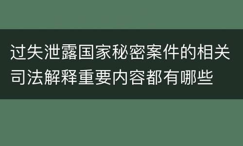 过失泄露国家秘密案件的相关司法解释重要内容都有哪些