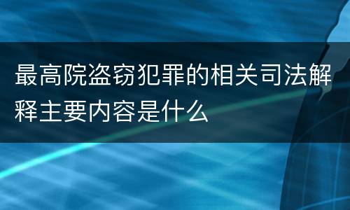 最高院盗窃犯罪的相关司法解释主要内容是什么