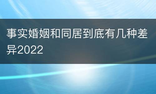 事实婚姻和同居到底有几种差异2022