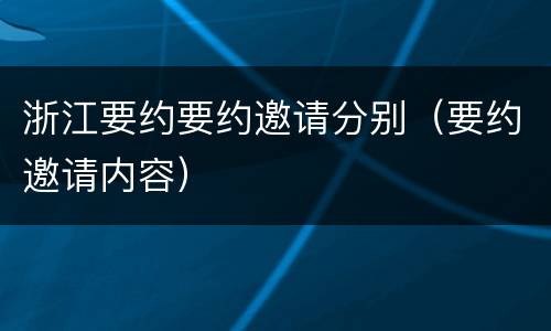 浙江要约要约邀请分别（要约邀请内容）