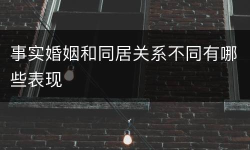 事实婚姻和同居关系不同有哪些表现