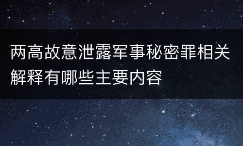 两高故意泄露军事秘密罪相关解释有哪些主要内容