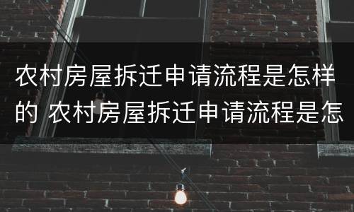 农村房屋拆迁申请流程是怎样的 农村房屋拆迁申请流程是怎样的呢