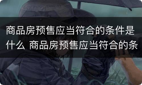 商品房预售应当符合的条件是什么 商品房预售应当符合的条件是什么呢