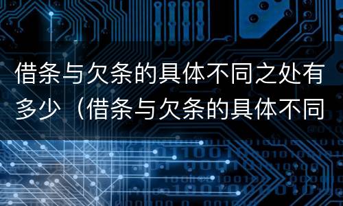 借条与欠条的具体不同之处有多少（借条与欠条的具体不同之处有多少条）