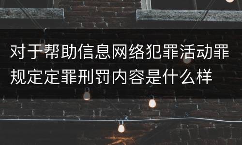 对于帮助信息网络犯罪活动罪规定定罪刑罚内容是什么样