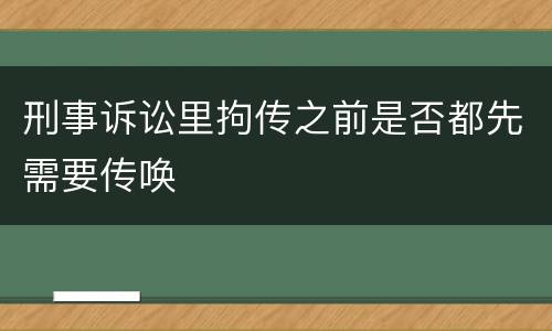 刑事诉讼里拘传之前是否都先需要传唤