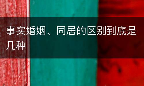 事实婚姻、同居的区别到底是几种